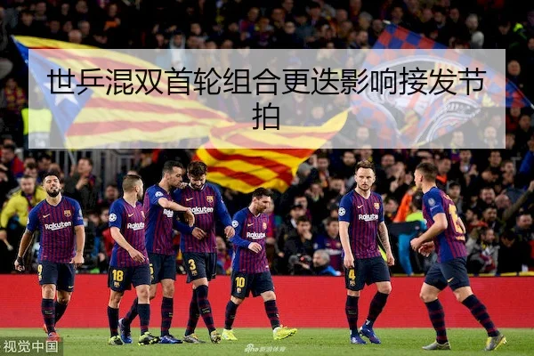 世乒混双首轮组合更迭影响接发节拍